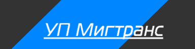 logo-migtrans