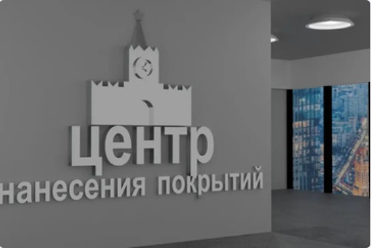 нанесения покрытий «Москва»